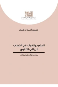 الحضور والغياب في الخطاب الروائي الأنثوي 6000 دينار